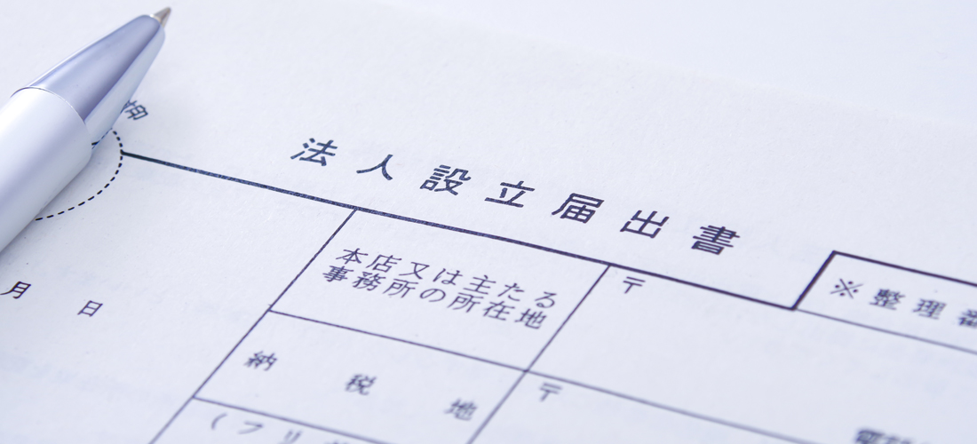 法人登記相談