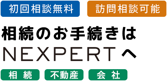 相続のお手続きはNEXPERT司法書士事務所へ 初回相談無料　訪問相談可能